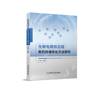 生鲜电商供应链契约协调优化方法研究