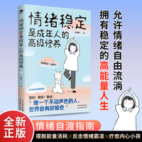 情绪稳定是成年人的高级修养自我提升心灵修养自控力处世智慧正能量书籍