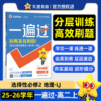 一遍过选择性必修2地理LJ（鲁教新教材）高二上教材同步练习2025秋适用 天星教育