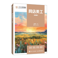 网店美工（微课版）