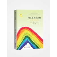 用故事照亮黑夜（“故事医生”苏珊的疗愈性故事集，温柔地用故事提供从偏离、离别、伤痛中回归平衡的解决方案）