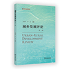 《城乡发展评论》第二辑