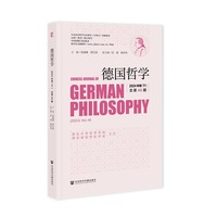 德国哲学 2024年卷(下) 总第46期