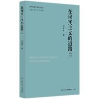 当代陕西文学评论文丛:在现实主义的道路上 刘建军著