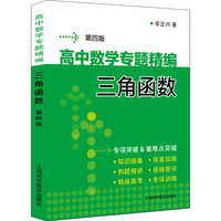 高中数学专题精编 三角函数（第四版）