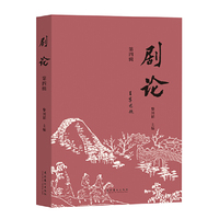剧论（第四辑）