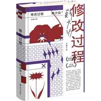 修改过程   韩少功作品系列。“文学思想家”韩少功作品权威版本。一代人有一代人的“绝版青春”。一部痛并燃烧的青春史诗！ 当当自营