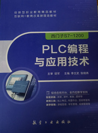 PLC编程与应用技术