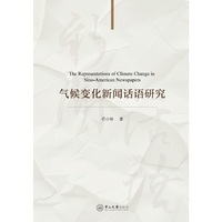 气候变化新闻话语研究