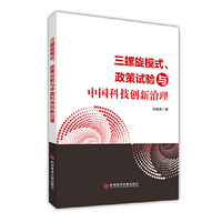 三螺旋模式、政策试验与中国科技创新治理