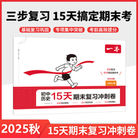2025秋一本初中历史15天期末考前冲刺卷八年级上册历史期中期末测试卷历史期末冲刺100分同步单元练习册期末考试