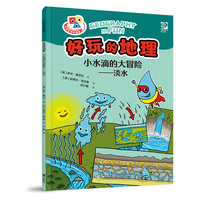 好玩的地理·小水滴的大冒险·淡水