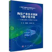陶瓷产业技术创新与数字化升级：以佛山建筑卫生陶瓷产业为例毕海9787030831439科学出版社