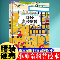 小神童·科普世界系列-揭秘高楼建造  3-6-8岁少儿科普百科精装绘本故事图画书幼儿园大班中班小班绘本故事幼儿早教启蒙认知百科绘本儿童趣味漫画百科课外书