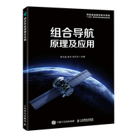 组合导航原理及应用