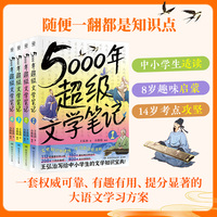 5000年超级文学笔记
