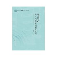 学为中心：育人方式变革的校本实践