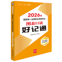 2026年国家统一法律职业资格考试：图表口诀好记通