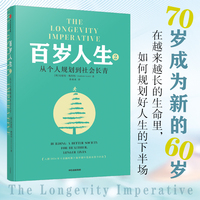 百岁人生2 从个人规划到社会长青 安德鲁 斯科特 著《百岁人生》续作 人口老龄化 长寿社会 健康革命