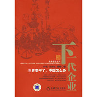 下一代企业：世界变平了，中国怎么办