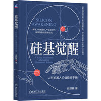 硅基觉醒：人形机器人价值投资手册   肖群稀     人形机器人 具身智能 人工智能