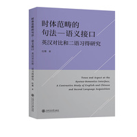 时体范畴的句法—语义接口：英汉对比和二语习得研究