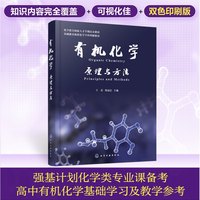 有机化学——原理与方法
