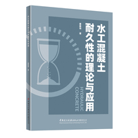 水工混凝土耐久性的理论与应用