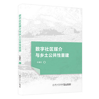 数字社区媒介与乡土公共性重建