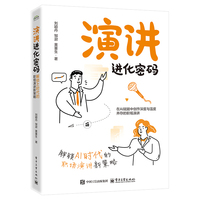 演讲进化密码――解锁AI时代的职场演讲新策略