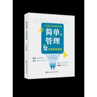 简单管理——12堂管理实践课