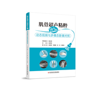 肌骨超声精粹90例——动态视频与多模态影像对照