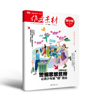 （期刊）作文素材高中版2026年第2辑 上