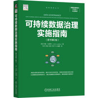 可持续数据治理实施指南（原书第2版）  [美]约翰·拉德利     数据治理 约翰·拉德利