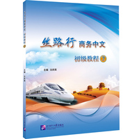 丝路行商务中文 初级教程2