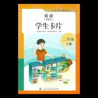 义务教育教科书英语（PEP）学生卡片二年级下册