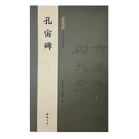 墨林集汇 历代碑帖精华 孔宙碑