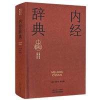 内经辞典·实用中医辞典系列 张登本 邢玉瑞 中国中医药出版社