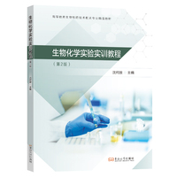 生物化学实验实训教程（第2版）