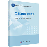 卫星互联网关键技术