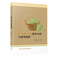 库尔勒香梨营养诊断与推荐施肥