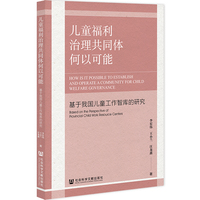 儿童福利治理共同体何以可能