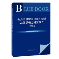 公共图书馆阅读推广活动品牌影响力研究报告2025