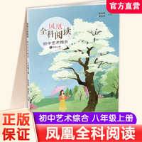 凤凰全科阅读初中艺术综合八年级上册