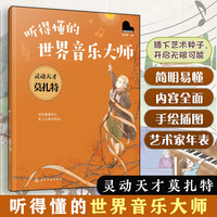 听得懂的世界音乐大师--灵动天才莫扎特
