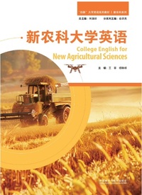 新农科大学英语
