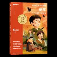 快乐读书吧·六年级上册·童年