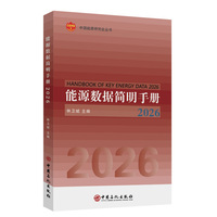 能源数据简明手册2026