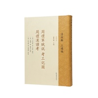 周礼军赋说考工记图周礼汉读考（清经解（整理本）?三礼编）