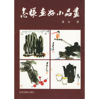 怎样画好小品画